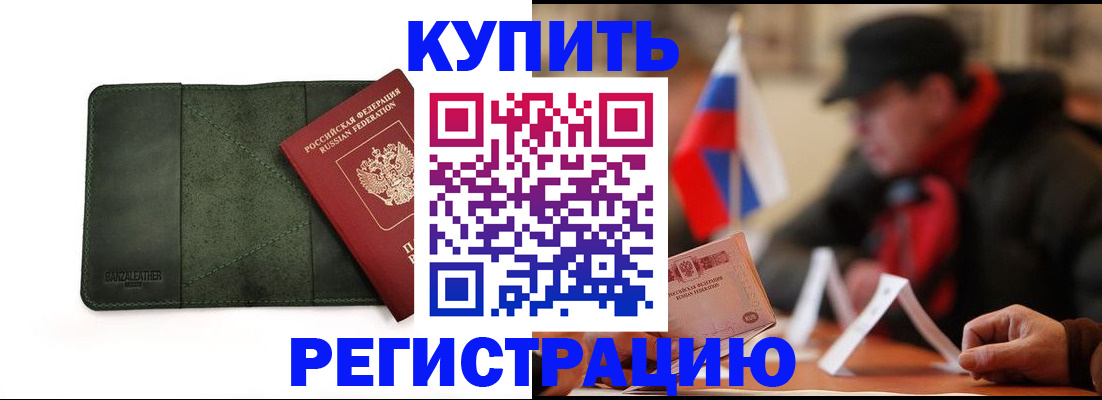 купить прописку в Ленинске